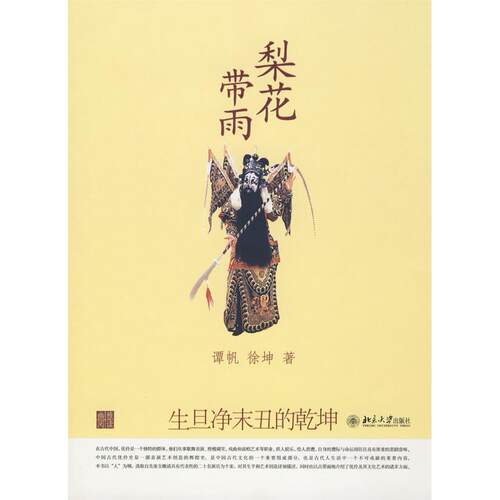 正版梨花带雨：生旦净末丑的乾坤