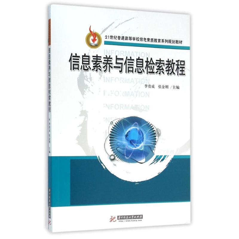 正版信息素养与信息检索教程/李贵成