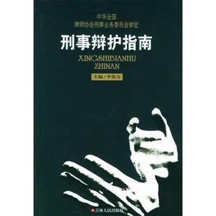 正版刑事辩护指南——律师刑事业务丛书