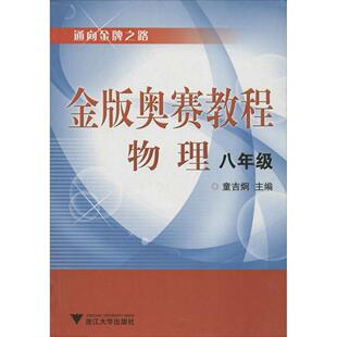 正版金版奥赛教程（物理.8年级）