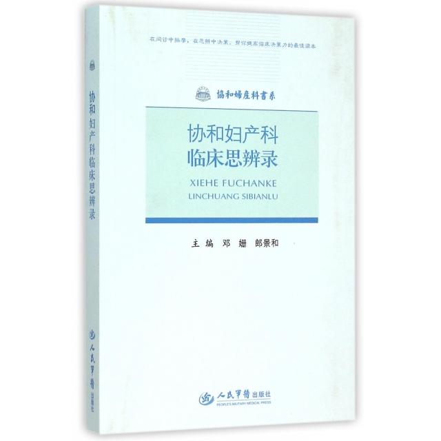 正版协和妇产科临床思辨录/协和妇产科书系
