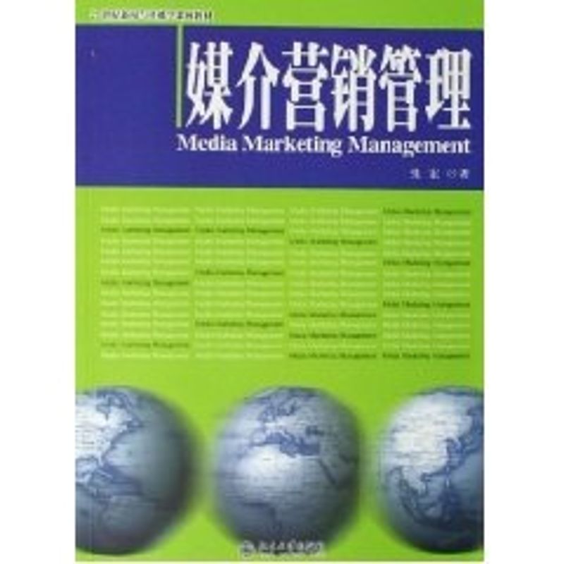 正版媒介营销管理/21世纪新闻与传播学系列教材