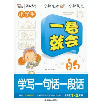 正版小学生-一看就会的学写一句话一段话