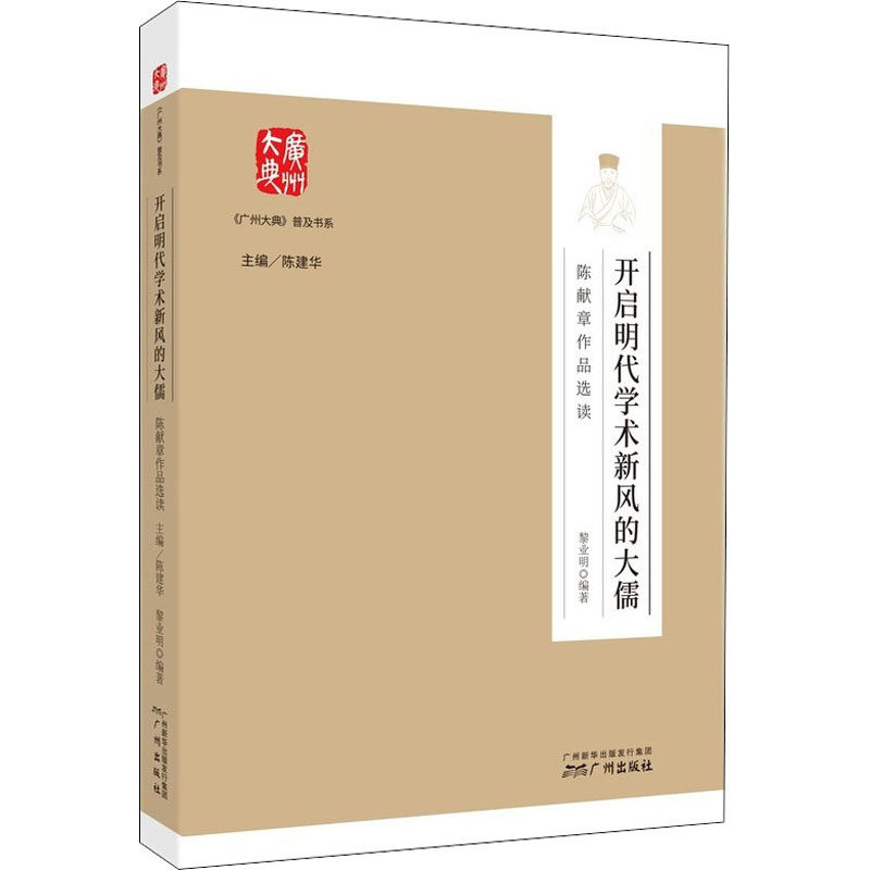 正版开启明代学术新风的大儒 陈献章作品选读