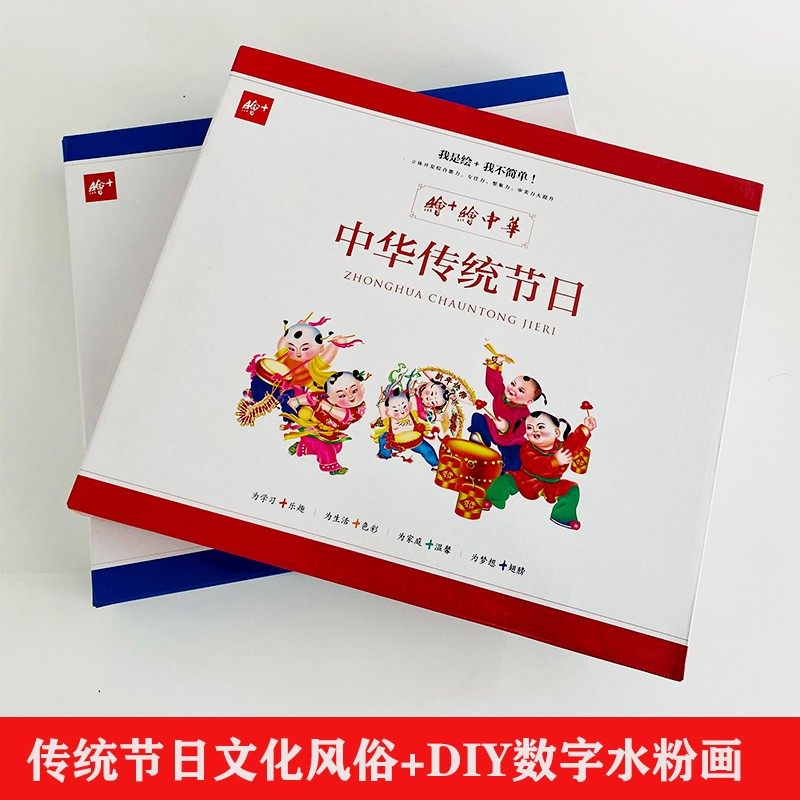 中华传统节日（礼盒注音版）风俗文化常识+DIY手工数字水粉画8-12岁儿童学画画入门涂鸦填色游戏书本正版