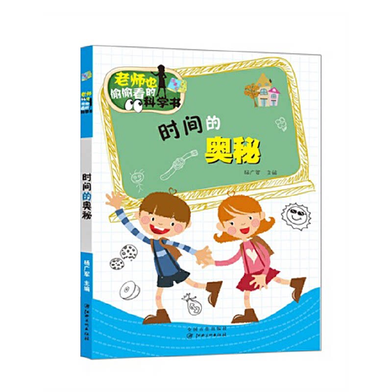 正版老师也偷偷看的科学书:时间的奥秘