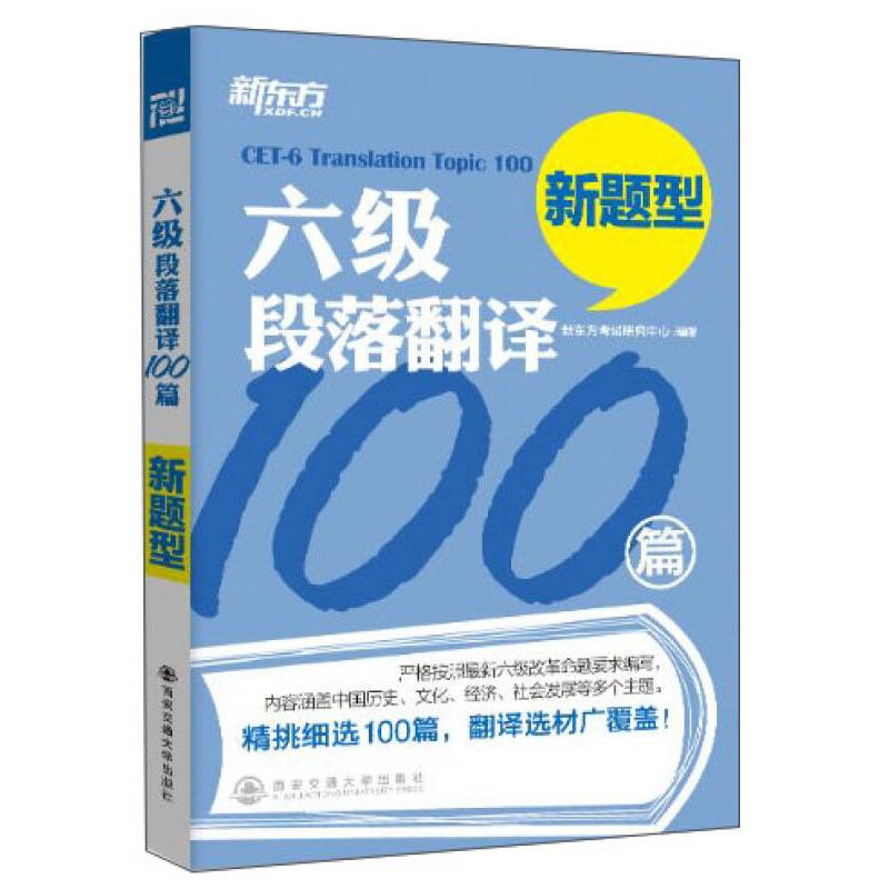 正版六级段落翻译100篇-新题型