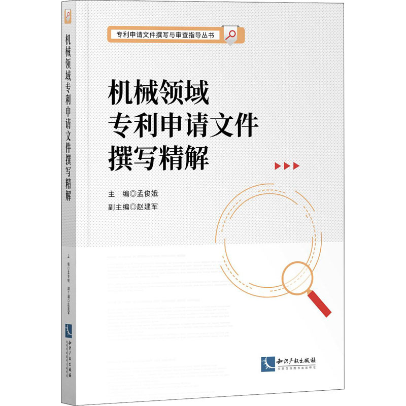 正版机械领域专利申请文件撰写精解