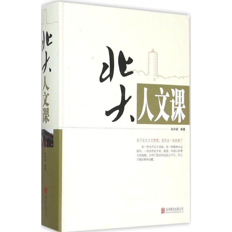 正版北大人文课