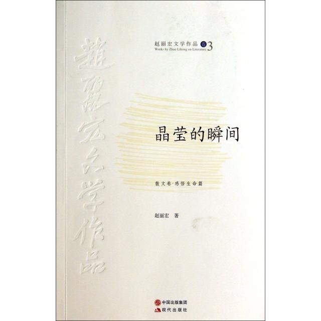 正版晶莹的瞬间(散文卷感悟生命篇)/赵丽宏文学作品
