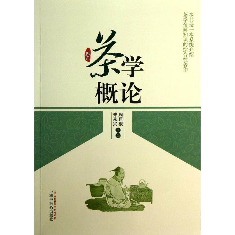 正版茶学概论