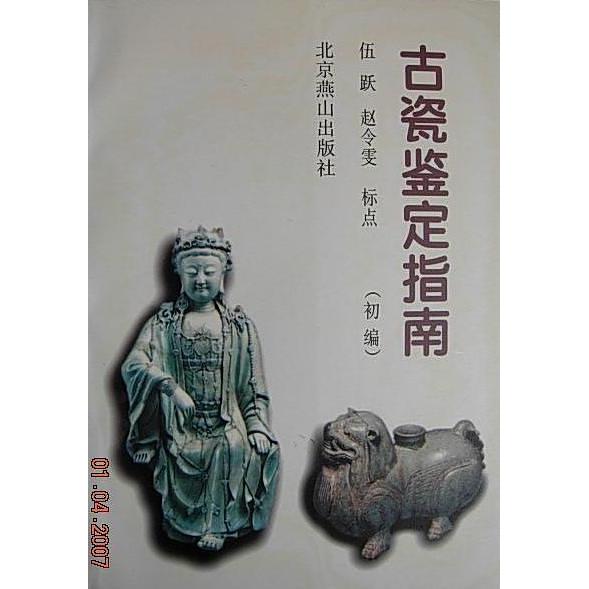 正版古瓷鉴定指南：初编