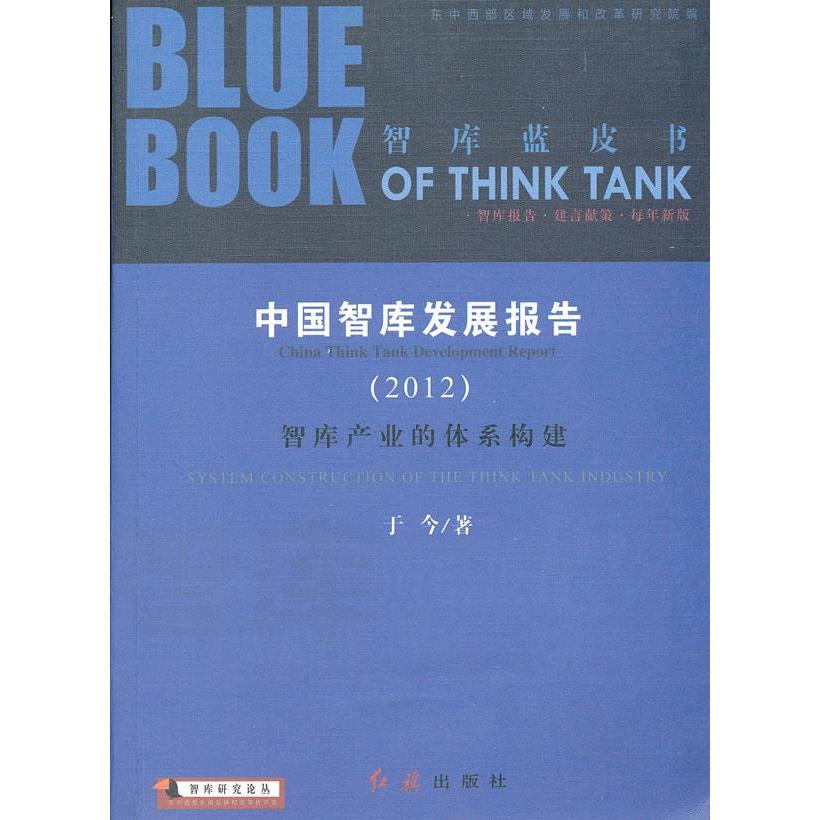 正版智库产业的体系构建