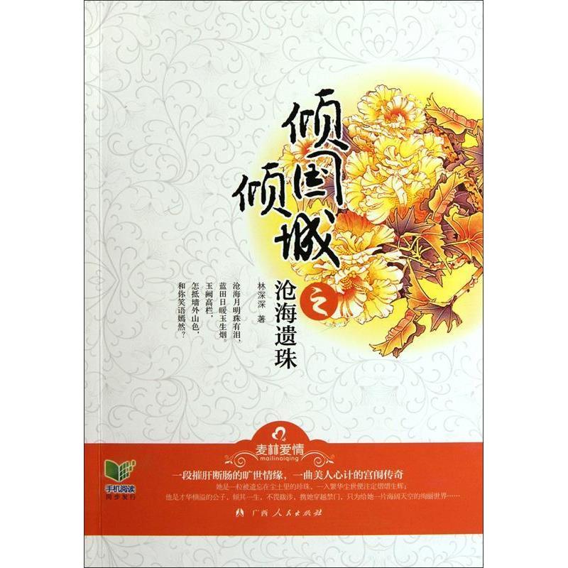正版《倾国倾城之沧海遗珠》(虐心的恩怨情仇,惊心的宫闱争斗,尽在《倾国倾城之沧海遗珠》!)
