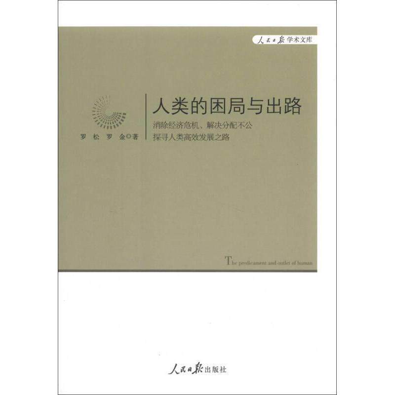 正版人类的困局与出路-消除经济危机.解决分配不公探寻人类发展之路