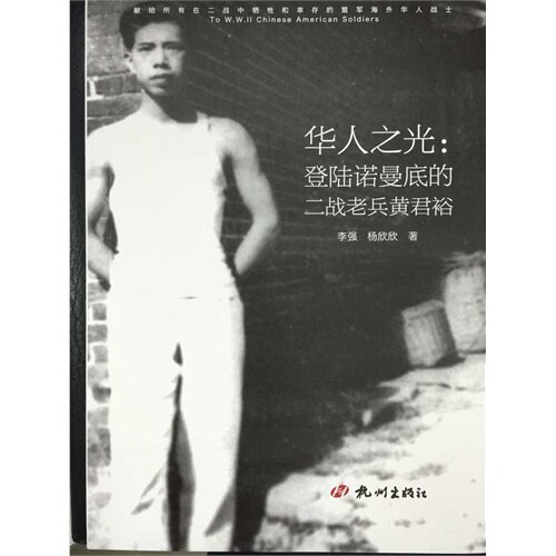 正版华人之光:登陆诺曼底的二战老兵黄君裕