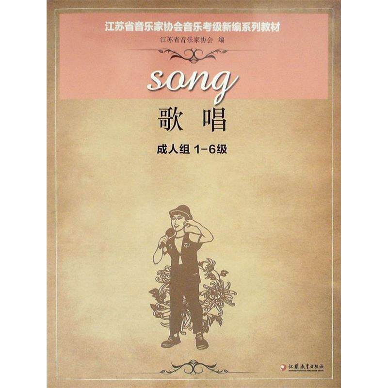正版江苏省音乐家协会音乐考级新编系列教材：歌唱：成人组：级