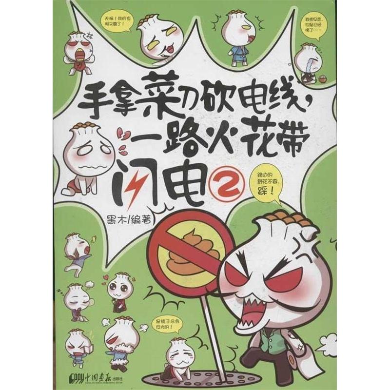 正版手拿菜刀砍电线.一路火花带闪电-2