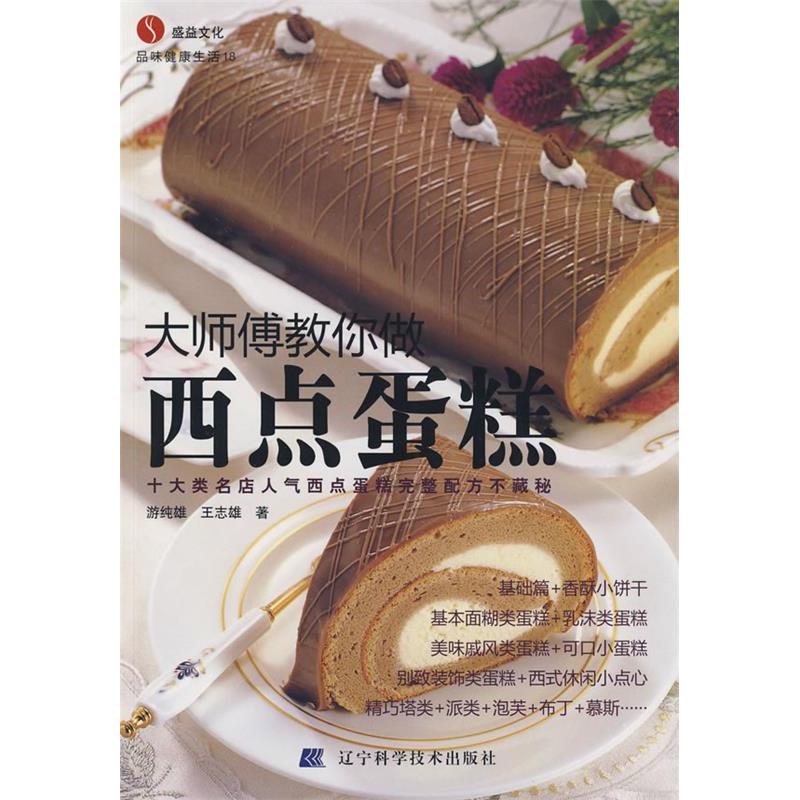 正版大师傅教你做西点蛋糕