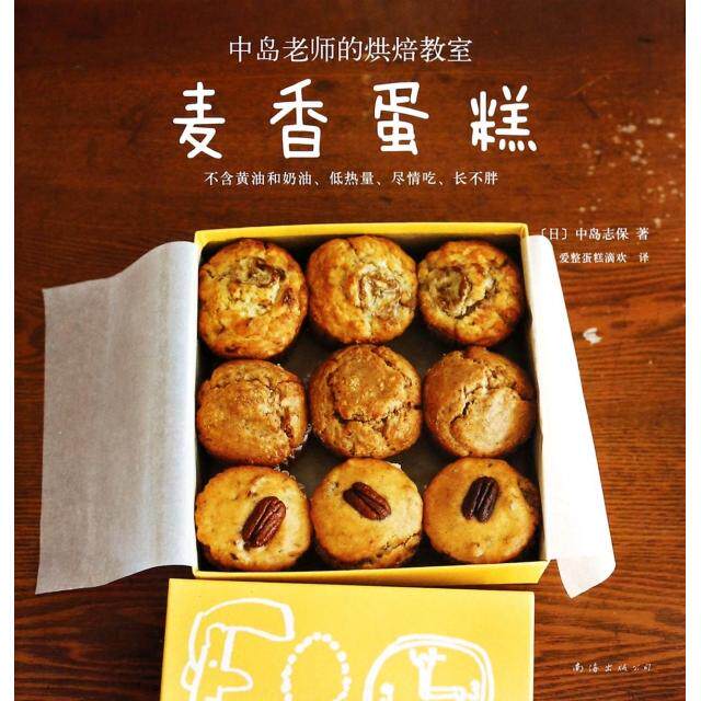 正版麦香蛋糕(中岛老师的烘焙教室)