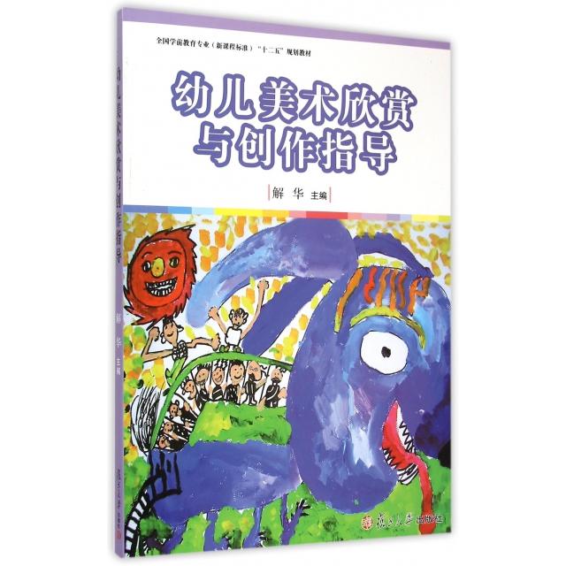 正版幼儿美术欣赏与创作指导(全国学前教育专业程准十二五规划教材)