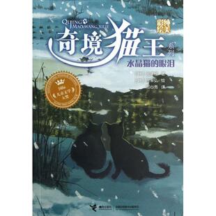 水晶猫的眼泪/奇境猫王系列正版