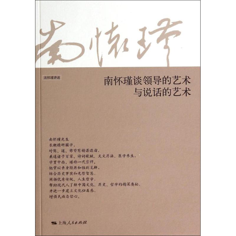 正版南怀瑾谈领导的艺术与说话的艺术