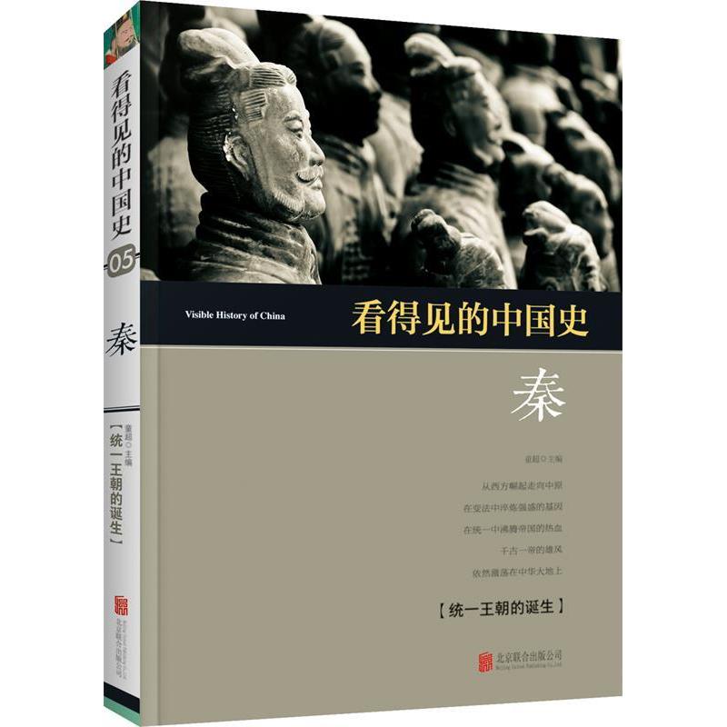 正版看得见的中国史--秦
