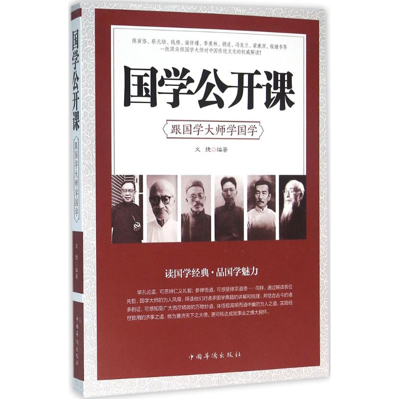 正版国学公开课