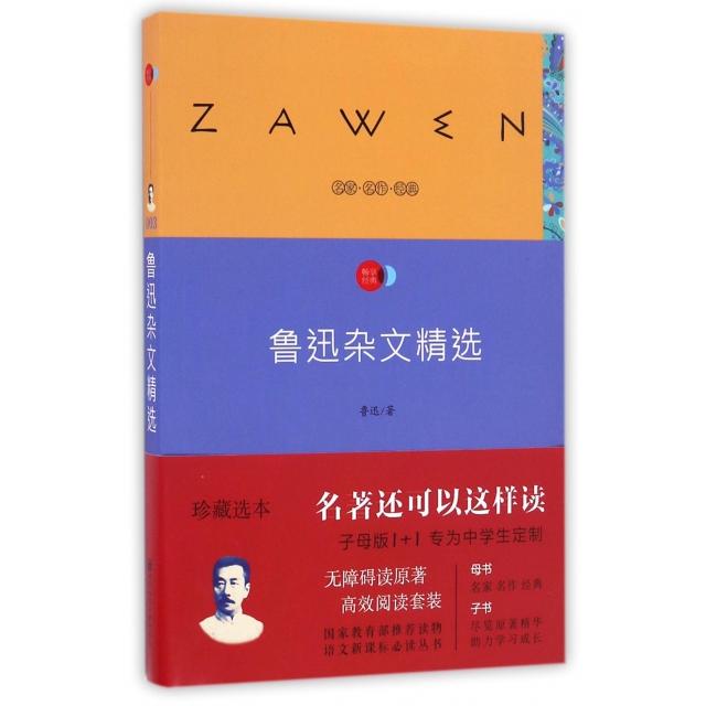 正版鲁迅杂文精选(子母版1+1专为中学生定制)/名家名作经典