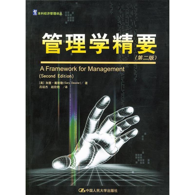 正版管理学精要(第二版)