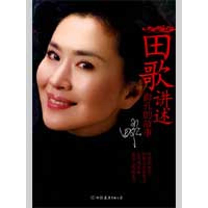 正版田歌讲述:面孔的故事