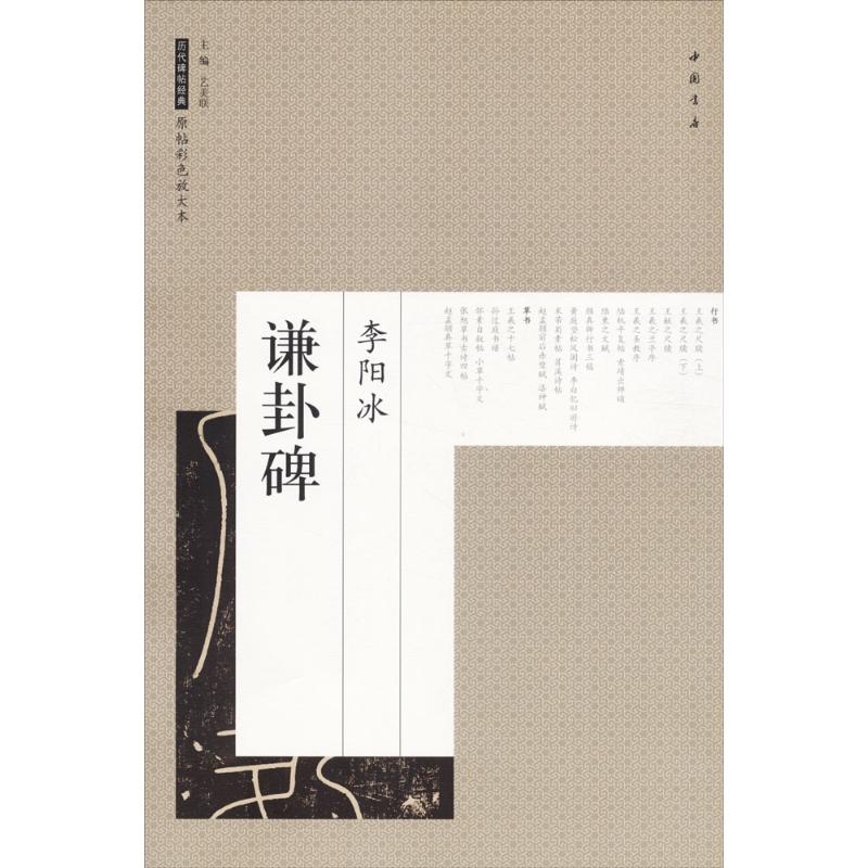 正版李阳冰谦卦碑