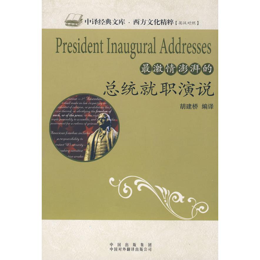 正版激情澎湃的总统就职演说