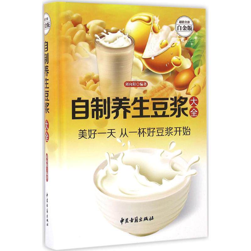 正版自制养生豆浆大全