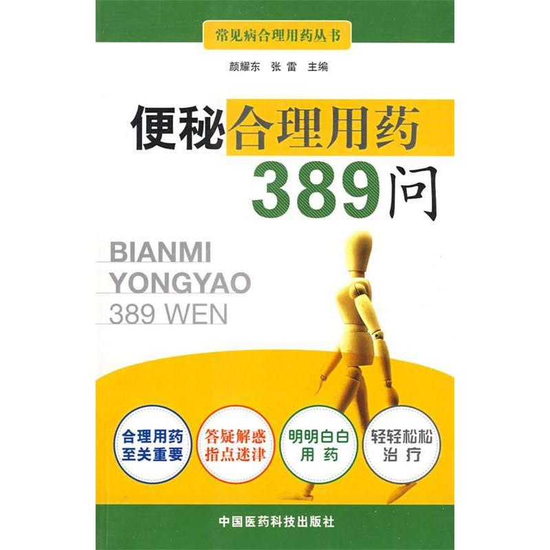正版便秘合理用药389问