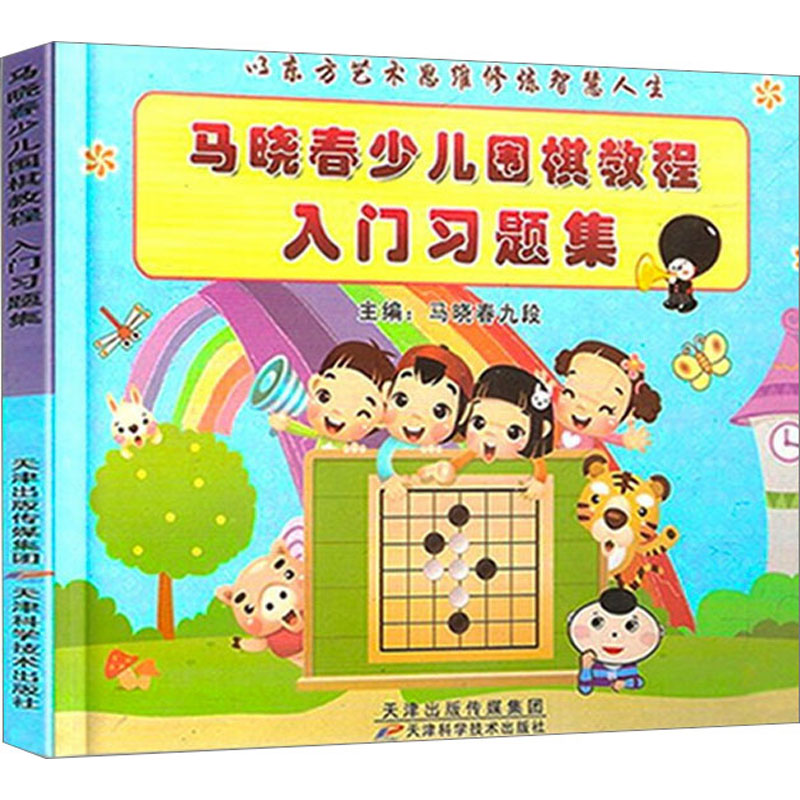 正版马晓春少儿围棋教程 入门习题集