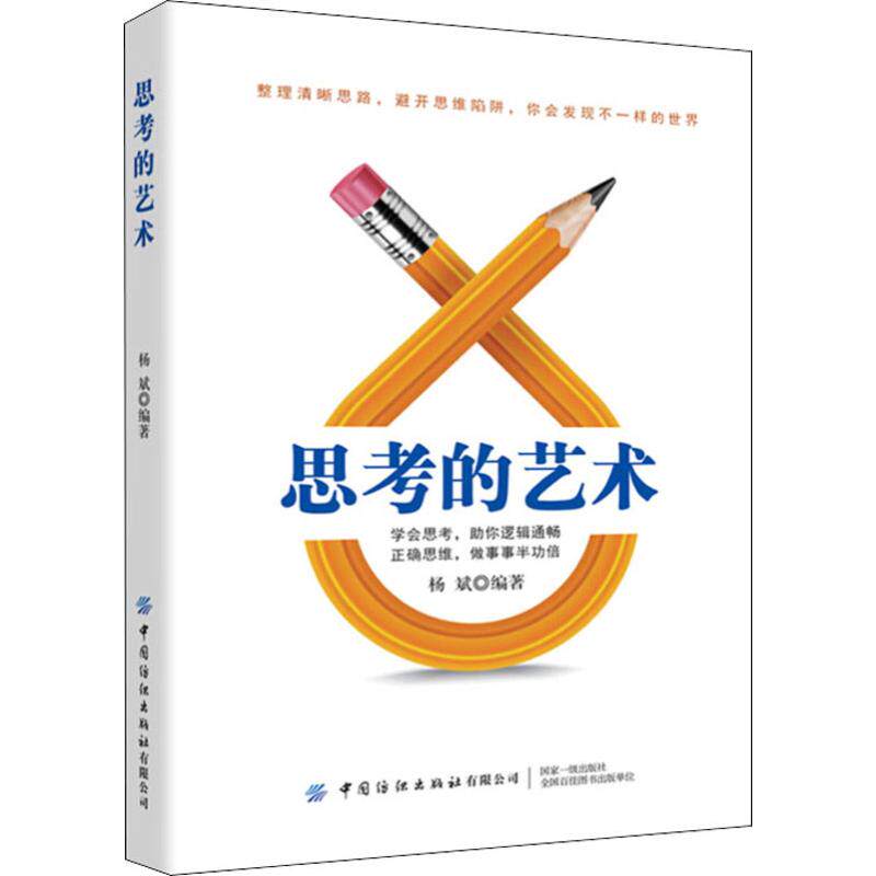 正版思考的艺术:避开你的思维陷阱