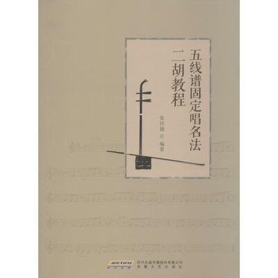 正版五线谱固定唱名法二胡教程