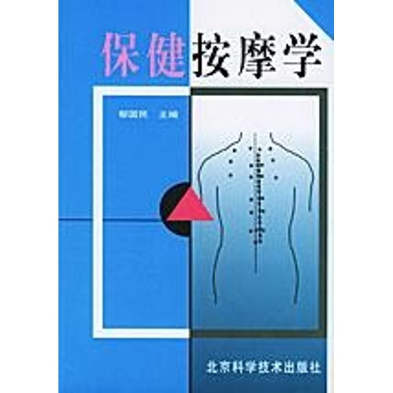 正版保健按摩学