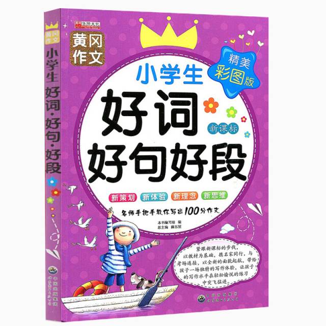 正版小学生好词好句好段(精美彩图版)/黄冈作文