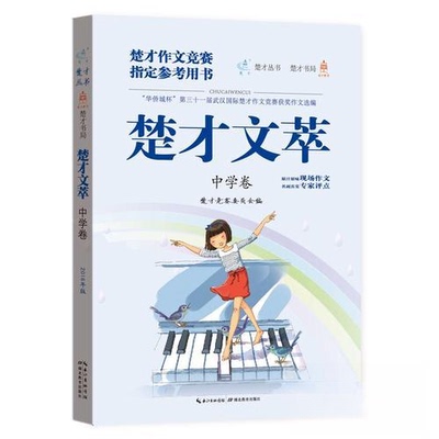 正版楚才文萃（第三十一届）中学卷