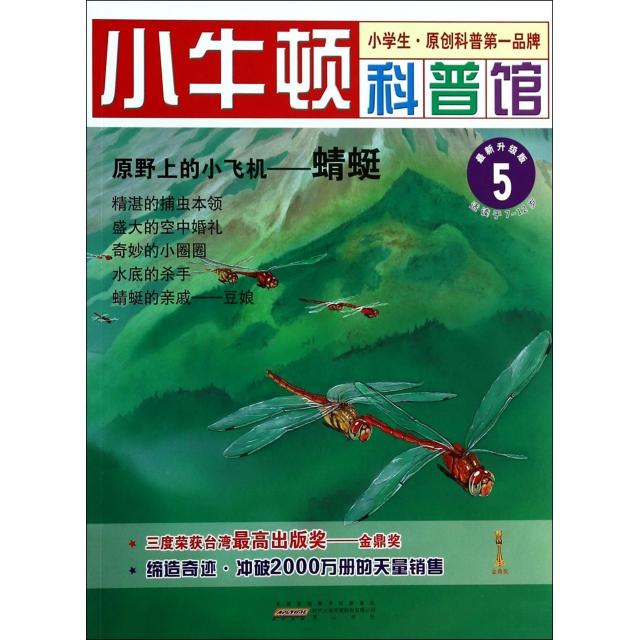 正版原野上的小飞机--蜻蜓(升级版)/小牛顿科普馆