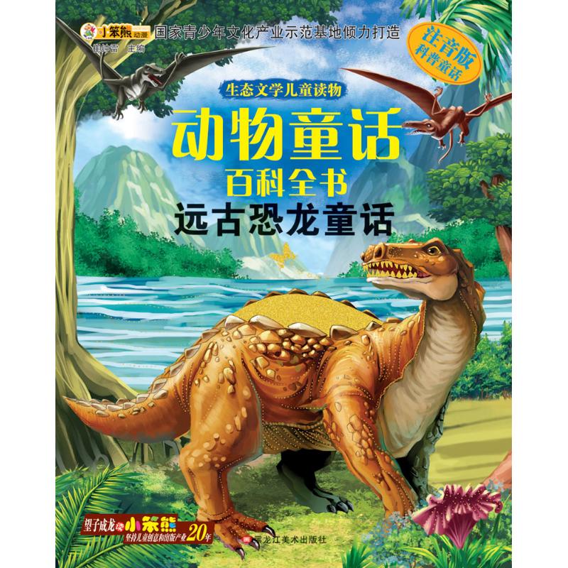 正版远古恐龙童话