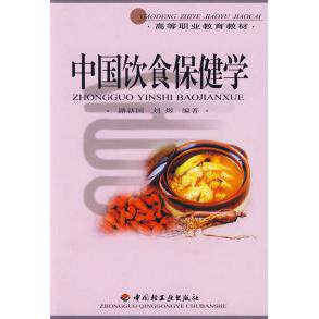 正版中国饮食保健学