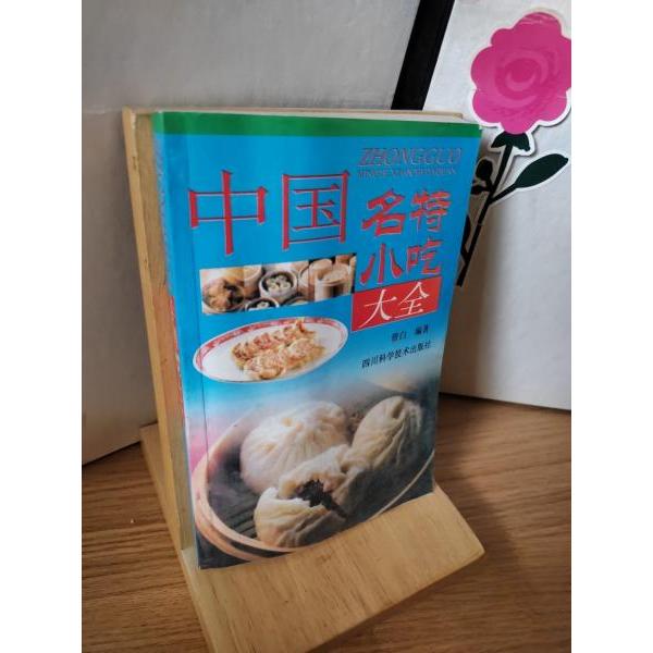 正版中国名特小吃大全