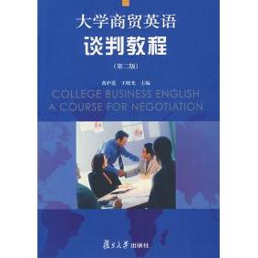 正版大学商贸英语谈判教程(第二版)