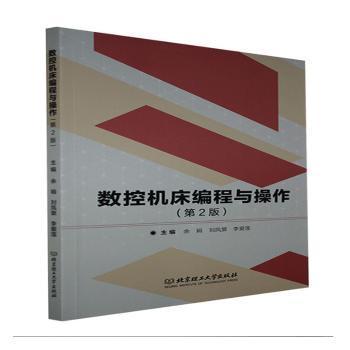 正版数控机床编程与操作(第2版)