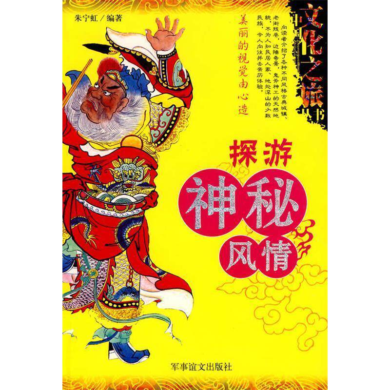 正版中国文化之旅丛书:探游神秘风情