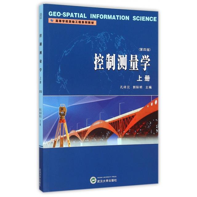 正版控制测量学(上第4版高等学校测绘工程系列教材)